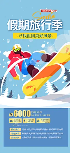冬季冰雪节滑雪寒冷培训旅游海报