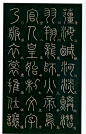 书法大师—李阳冰篆书《千字文》