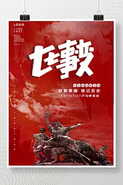大气勿忘国耻七七事变纪念日海报