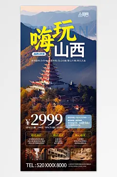 国内城市山西旅游旅行社宣传海报