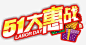 五一大惠战艺术字 创意素材