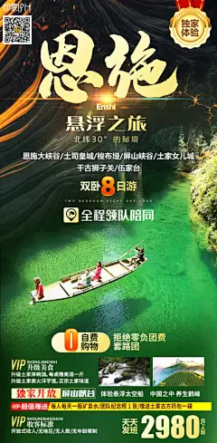 恩施悬浮之旅海报-享设计