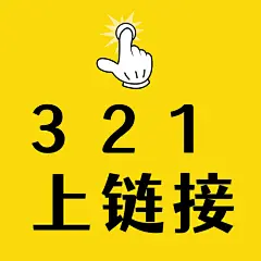 注意警示手势大字告示通知方形图