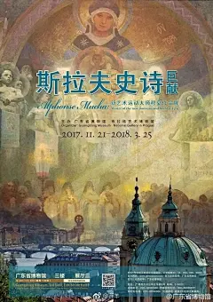 穆夏展年底在抵达广州，国内的诸位别错过。他的油画，細看下来，其实并没有那些名垂青史出类拔萃的油画大师们的精彩和耐看，但也许正因为这种有点CG味道的技法和调调，反而对整个插画世界做出了不可磨灭的贡献，当代受其影响的插画家数不胜数，大学那会儿和同学们也认真的临摹过好几张#穆夏# ​​​​