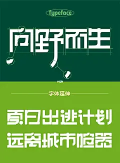 一起去山林吸氧|向野而生 露营主题vi设计 : 字体设计 | 主kv设计 | kv延伸设计|成长日记   夏日出逃，远离城市喧嚣   P1~P3 主视觉kv插画设计，颜色定义和主题字设计。一整套字体包括标题字都采用了毛茸茸描边设计，看起