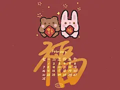 红红火火过大年[牛哞哞]
时间太快了5555
卡通 ipad壁纸 二月 新年 cr：黑熊熊茶