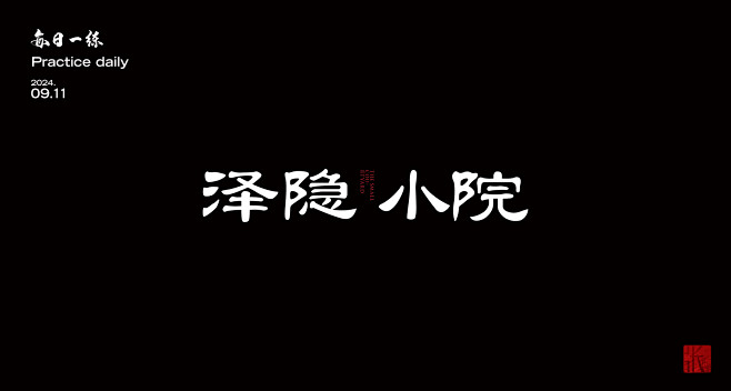 字体ICON设计(2)-泽隐小院
