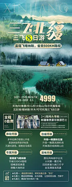 新疆旅游海报广告北疆-源文件