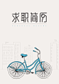 【简历套装】创意手绘自行车精致简历-应用文书下载-Docer稻壳儿