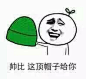 帅比 这顶绿帽子给你 金馆长QQ群微信搞笑聊天图 #GIF# #搞笑#