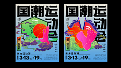 此意迢迢采集到海报鉴赏