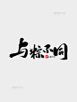 与粽不同书法字体设计