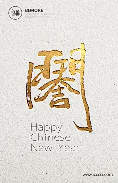 白墨广告-对外文案-新年篇-H5-海报-开工大吉