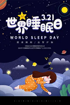 世界睡眠日宣传海报设计