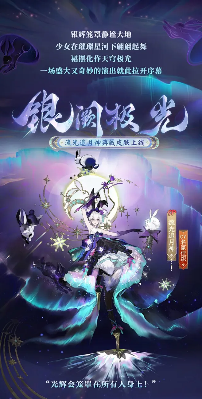 阴阳师流光追月神典藏皮肤 银阙极光-花瓣网