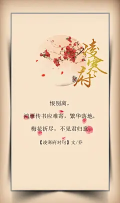 5.#凌寒府对句# #古风文字壁纸# #古风图文# #凌寒默阡# #古风文字图片# #古风图片# 恨别离，鸿雁传书应难寄，繁华落地，梅花折尽，不见君归意。文@乔    制图@凌寒默阡