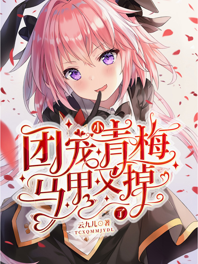@秦淮
古风/校园/灵异/Q版/素锦封面...