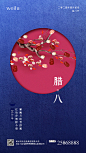 腊八节海报