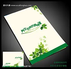 上海画册设计 养生封面设计 画册 书刊 平面素材 树叶 画册欣赏 佛山画册设计 #PSD##PSD模板# ★★★★★ http://www.sucaifengbao.com/psd/huace/
