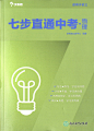 《学而思七步直通中考 物理 九年级 初三附中考日记中考总复习资料适用于9年级物理辅导资料书中考模拟真题练习册中学教辅训练册》 【简介_书评_在线阅读】 - 当当 - 湘天华文图书专营店