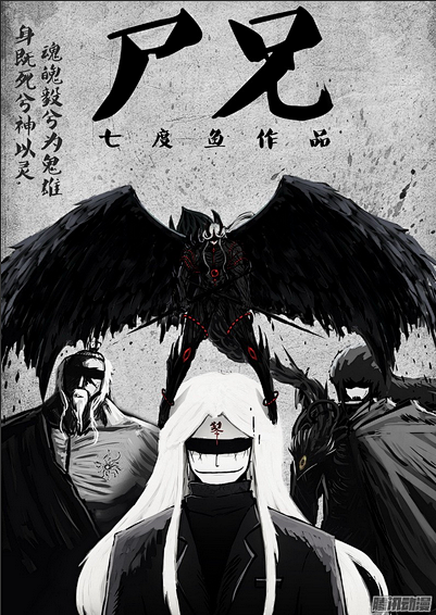 尸兄