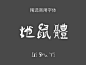 字体下载 - 字体大全 - 字体库 - 第12页 - 觅知网
- - - - - - - - - - - - - -
 ——→ 【 率叶插件，让您的花瓣网更好用！】> https://lvyex.com