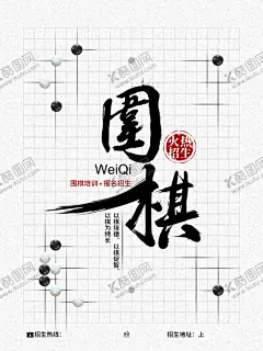 围棋海报 【酷图网】书法招生,补习班招生,补习班,暑假班招生,培训班招生,招生海报,跆拳道海报,跆拳道,弹琴,日志,写作文,寒假,寒假培训班,暑假培训班,假期培训班,舞,舞王,跳舞,书法,书法练习,书法爱好者,写作,培训,围棋培训海报,围棋,下棋,五子棋,培训班,特长班,学习,学校,培训学校,辅导,艺术培训中心