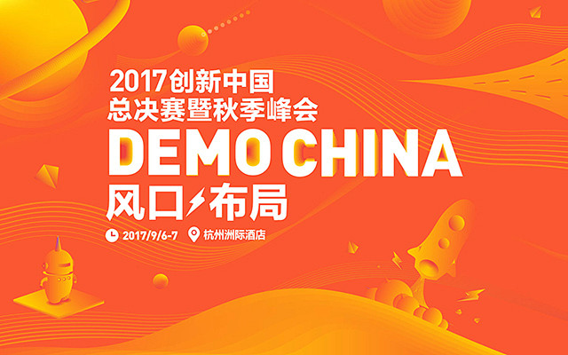 2017创新中国总决赛暨Demo Chi...