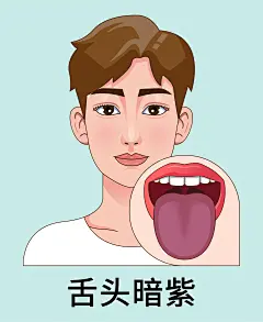 舌头暗紫