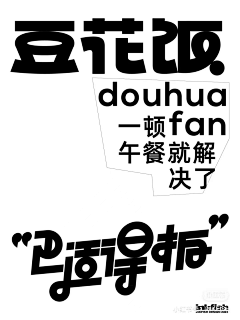 D-Z-T-Z采集到字体设计