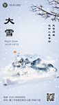 大雪节气实景合成清新手机海报