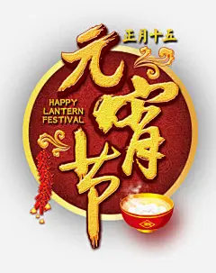 元宵节高清素材 平面电商 创意素材 png素材