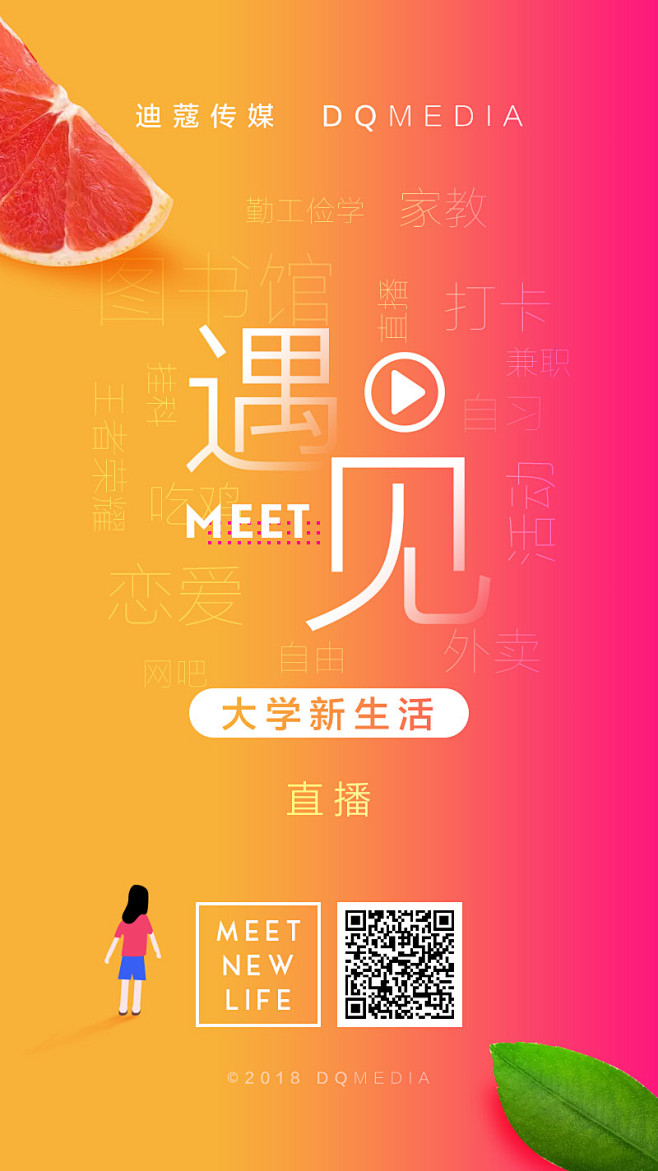 遇见新生活,直播,迪蔻传媒,DQ med...
