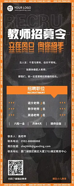 中小学教师招聘人员招聘简约商务长图海报