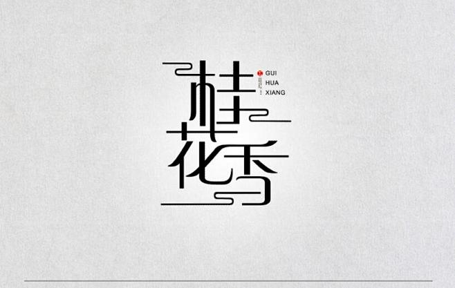 #字体设计##艺术字##书法##排版##...