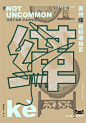 儋、畲、鼟会读几个？天猫新文创带你从生僻字开始认识非遗