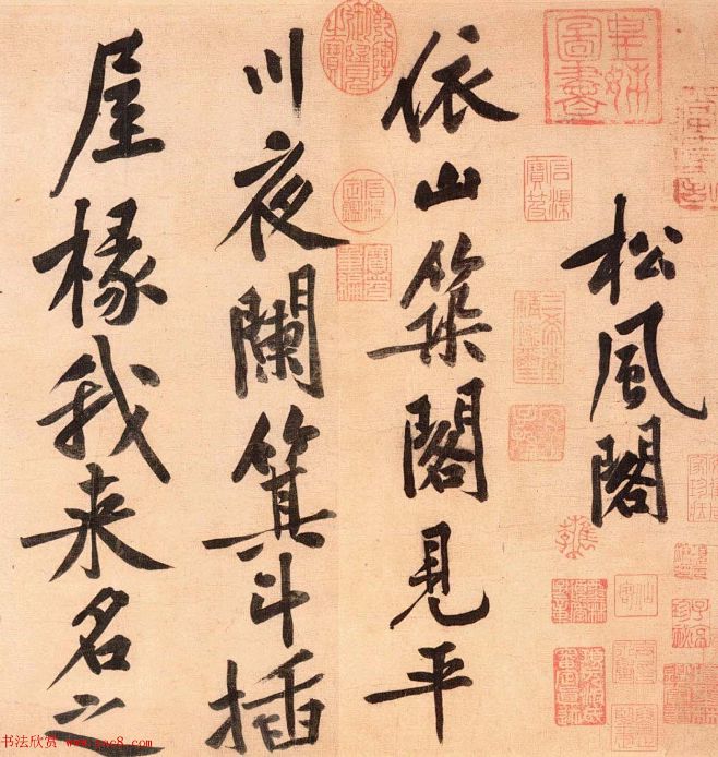 黄庭坚行书技法字帖《松风阁诗帖笔法》1