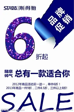 品牌促销 斯得雅 促销海报 其他设计 sale 打折 促销 帅 平面设计 卷纸 破碎的纸 6 简洁 新颖 清新