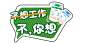 嘉年华活动主kv&手举牌&地贴设计_z小朱小朱-_12aa2060