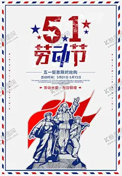 51劳动节 【酷图网】五一,劳动节,黄金周,国际劳动节,51吊旗,51广告,劳动节海报,51单页,五一天猫,感恩巨惠,卖场,抢购,51海报,气球,购物,礼品,超市,五一节,五一淘宝,五一促销,宣传单,劳动节展架,吊旗,优惠,大放价,51展架,易拉宝,51特惠,五一超市促销,51商场促销,51促销,51大酬宾,五一海报