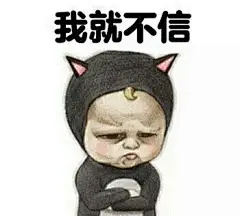 有你这么高冷不收表情包的？-兴趣部落