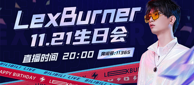 lexburner生日会