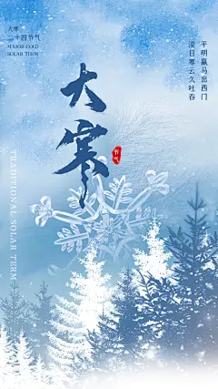 大寒节气宣传海报