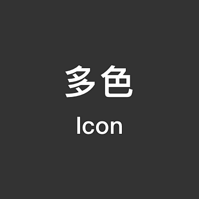 多色
