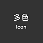 多色