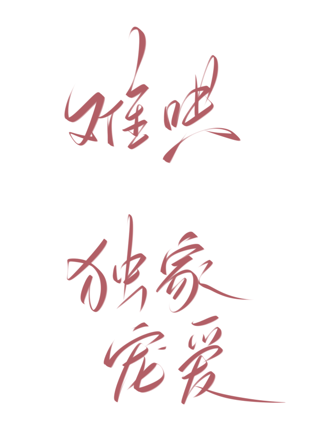 难哄，独家宠爱，字素，@是耶耶耶封，板写...