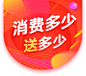 消费多少送多少H5角标