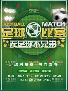 足球比赛  - 源文件下载【酷图网】足球比赛,足球,足球比赛海报,校园足球比赛,大学足球比赛,足球比赛背景,足球世界杯,少年足球比赛,足球赛,足球赛运动会,意甲足球,恒大足球,足球赛男足,足球训练,足球展架,中国足球,踢足球,少儿足球,少年足球队,足球标志,足球明星,足球场,足球俱乐部,2018足球,足球比赛活动,运动会,