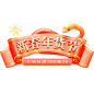 年货节喜庆感粗体3D生肖组合艺术字