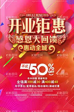 开业酬宾海报  - 源文件下载【酷图网】新店,开业,新店开业,新店起航,新店开业海报,新店开业促销,新店海报,隆重开业,新店促销,开业促销,新店盛大开业,新店开业活动,新店开业传单,创意开业海报,开业海报,淘宝新店开业,新店开张,新店开业吊旗,开业活动,开业盛典,超市新店开业,新店开业展架,新店开业彩页,开业大酬宾,